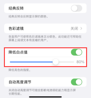 潼南苹果电池维修分享iPhone省电巧妙设置降低白点值 
