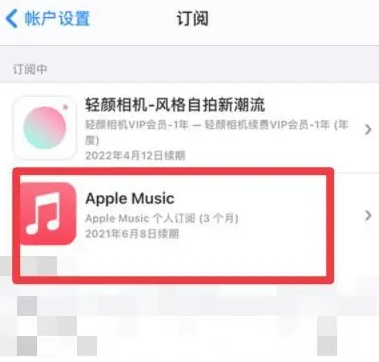 潼南apple维修店分享Apple Music怎么取消自动收费