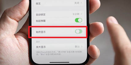 潼南苹果15换屏服务分享iPhone15屏幕常亮怎么办