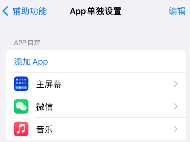 潼南苹果14服务点分享iPhone14如何单独设置App 