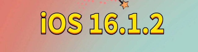 潼南苹果手机维修分享iOS 16.1.2正式版更新内容及升级方法 