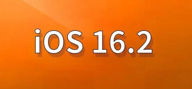 潼南苹果手机维修分享哪些机型建议升级到iOS 16.2版本 