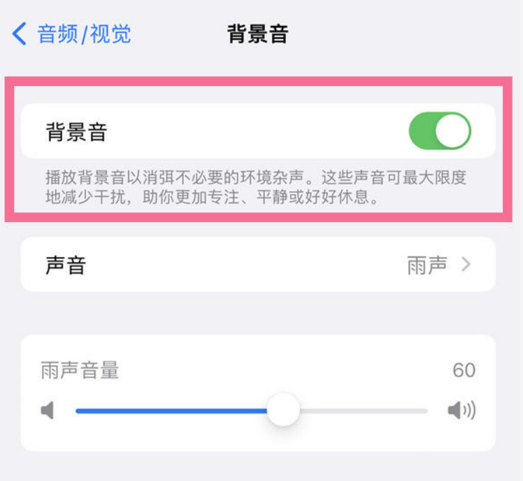 潼南苹果14维修分享iPhone 14背景音开启方法 