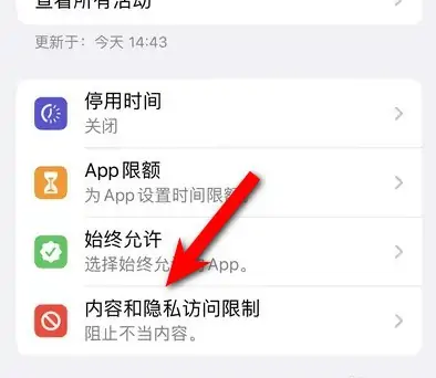潼南苹果14维修分享iPhone 14内容和隐私访问限制开启方法 