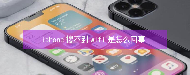 潼南苹果13维修分享iPhone13搜索不到wifi怎么办 