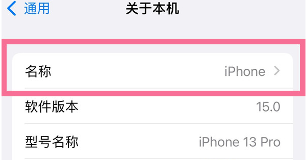 潼南苹果13维修分享iPhone 13热点名字设置教程 