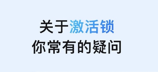 潼南苹果手机维修分享激活锁是什么 