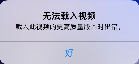潼南苹果手机维修分享iPhone 出现提示“无法载入视频”怎么办 