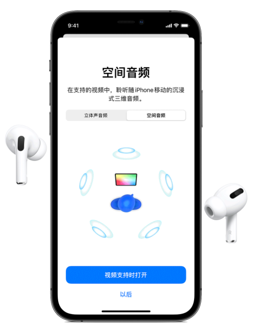 潼南苹果手机维修分享Airpods Pro空间音频功能有什么用 